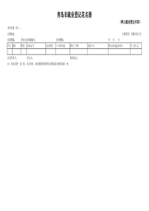 青岛市网上登记专用就业登记花名册