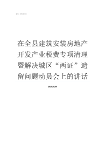 在全县建筑安装房地产开发产业税费专项清理暨解决城区两证遗留问题动员会上的讲话