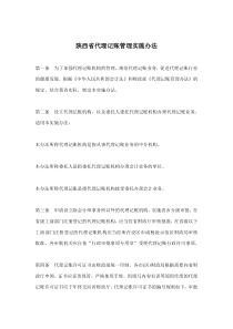 陕西省代理记账管理实施办法(doc10)(1)