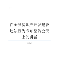 在全县房地产开发建设违法行为专项整治会议上的讲话房地产开发资质