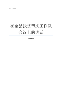 在全县扶贫帮扶工作队会议上的讲话扶贫帮扶措施有哪些