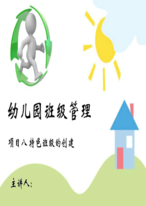 幼儿园班级管理-特色班级创建及成果展示-图文.ppt