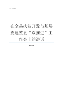 在全县扶贫开发与基层党建整县双推进工作会上的讲话