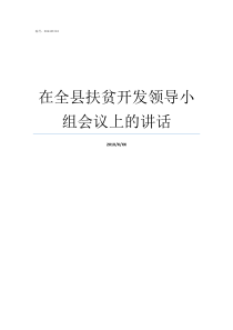 在全县扶贫开发领导小组会议上的讲话