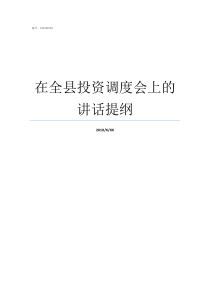 在全县投资调度会上的讲话提纲县烟叶收购前工作调度会