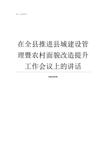 在全县推进县城建设管理暨农村面貌改造提升工作会议上的讲话县项目建设和推进中心