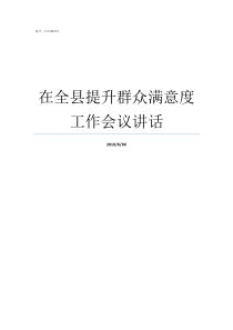 在全县提升群众满意度工作会议讲话群众满意度得以提升