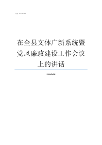 在全县文体广新系统暨党风廉政建设工作会议上的讲话