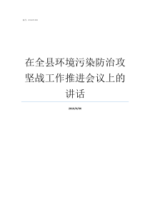 在全县环境污染防治攻坚战工作推进会议上的讲话环境污染防治工作是