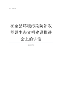 在全县环境污染防治攻坚暨生态文明建设推进会上的讲话环境污染防治工作是