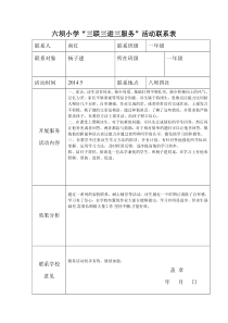 六坝小学“三联三进三服务”活动联系表