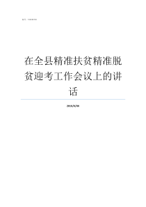 在全县精准扶贫精准脱贫迎考工作会议上的讲话精准扶贫八个不能脱