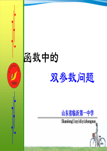 双参数、存在性与任意性问题