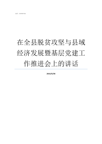 在全县脱贫攻坚与县域经济发展暨基层党建工作推进会上的讲话