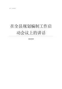 在全县规划编制工作启动会议上的讲话规划编制工作方案