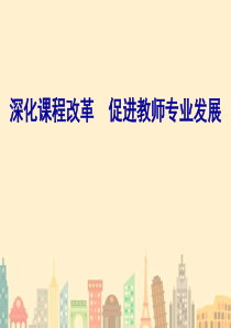 教师专业发展ppt