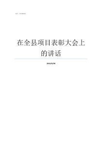 在全县项目表彰大会上的讲话全县七一表彰大会