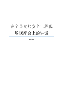 在全县食盐安全工程现场观摩会上的讲话全县GDP调度会上的讲话全县GDP调度会上的讲话