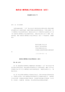 陕西省小额贷款公司试点管理办法