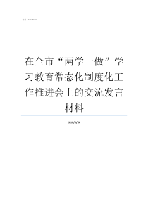 在全市两学一做学习教育常态化制度化工作推进会上的交流发言材料