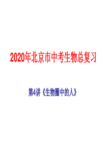 2020年北京市中考生物总复习第4讲《生物圈中的人》第3节-人体的呼吸