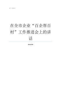 在全市企业百企帮百村工作推进会上的讲话什么是企业