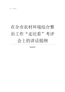 在全市农村环境综合整治工作走比看考评会上的讲话提纲