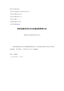 陕西省建设项目安全设施监督管理办法