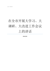 在全市开展大学习大调研大改进工作会议上的讲话