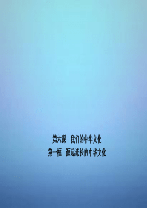 精品课件高中政治 专题6.1 源远流长的中华文化课件 新人教版必修3