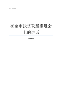 在全市扶贫攻坚推进会上的讲话全市脱贫攻坚推进会