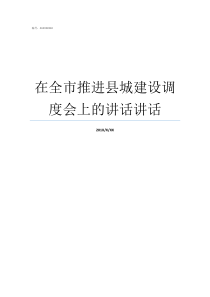 在全市推进县城建设调度会上的讲话讲话县项目建设和推进中心