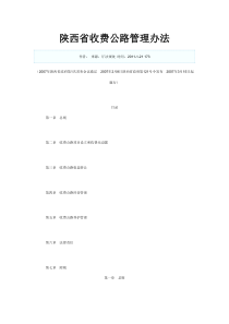 陕西省收费公路管理办法