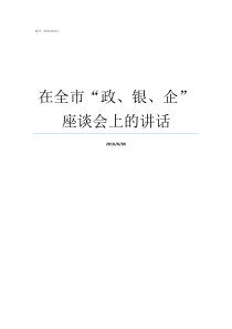 在全市政银企座谈会上的讲话政银是什么