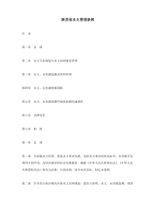 陕西省水文管理条例(doc11)(1)