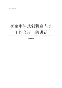 在全市科技创新暨人才工作会议上的讲话