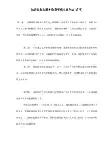 陕西省物业服务收费管理实施办法(试行)doc8(1)