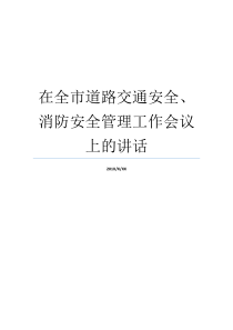 在全市道路交通安全消防安全管理工作会议上的讲话道路交通安全会议内容合肥市道路交通安全条例