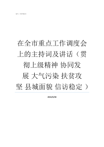 在全市重点工作调度会上的主持词及讲话贯彻上级精神nbsp协同发展nbsp大气污染nbsp扶贫攻坚nb