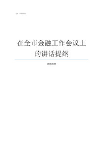 在全市金融工作会议上的讲话提纲全市金融工作会议讲话