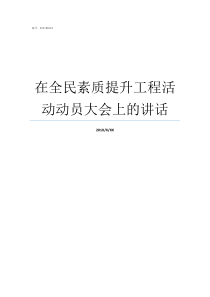 在全民素质提升工程活动动员大会上的讲话如何提升全民素质