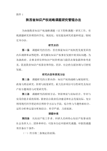 陕西省知识产权战略课题研究管理办法