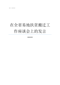 在全省易地扶贫搬迁工作座谈会上的发言