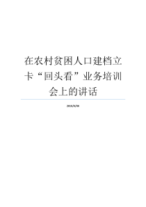 在农村贫困人口建档立卡回头看业务培训会上的讲话多少贫困人口