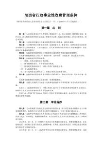 陕西省行政事业性收费管理条例doc-执法依据目录