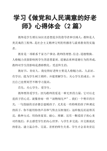 学习《做党和人民满意的好老师》心得体会2篇