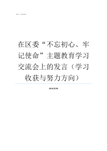 在区委不忘初心牢记使命主题教育学习交流会上的发言学习收获与努力方向不忘初心牢记使命重要论述