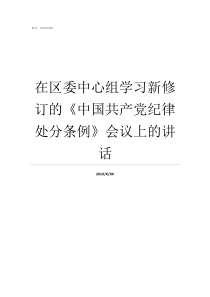 在区委中心组学习新修订的中国共产党纪律处分条例会议上的讲话