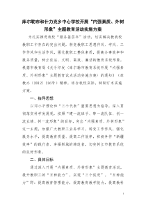 库尔勒市和什力克乡中心学校开展“内强素质、外树形象”教育活动实施方案