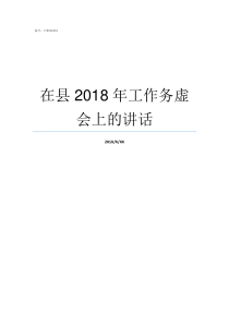 在县2018年工作务虚会上的讲话德务高速2019年5月